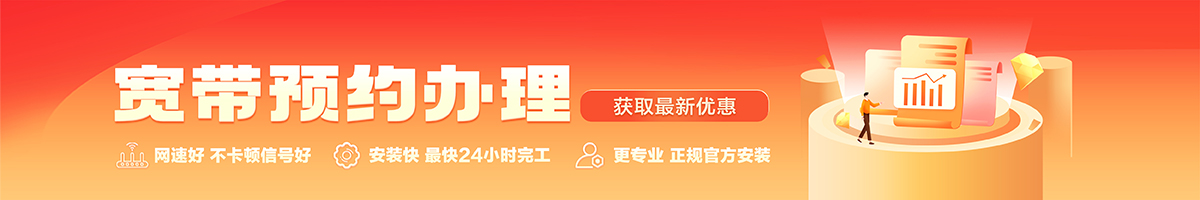 阿坝宽带办理安装 阿坝宽带在线办理入口